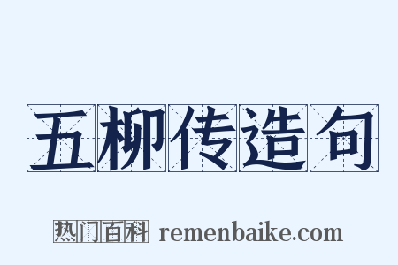 五柳传造句是什么意思的图片